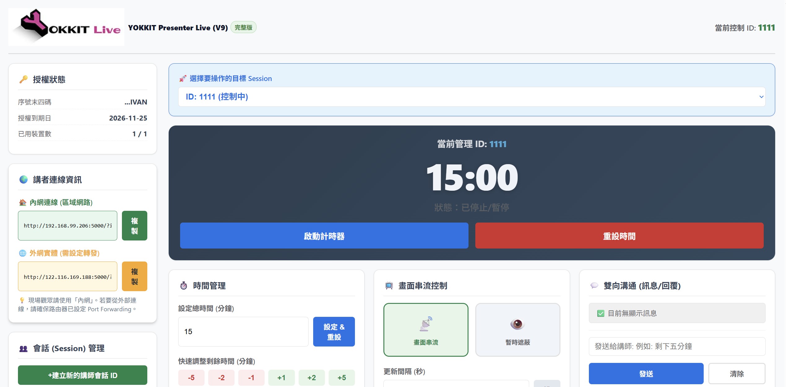 YOKKIT 活動控台軟體介面：包含倒數計時器、簡報預覽與訊息發送功能