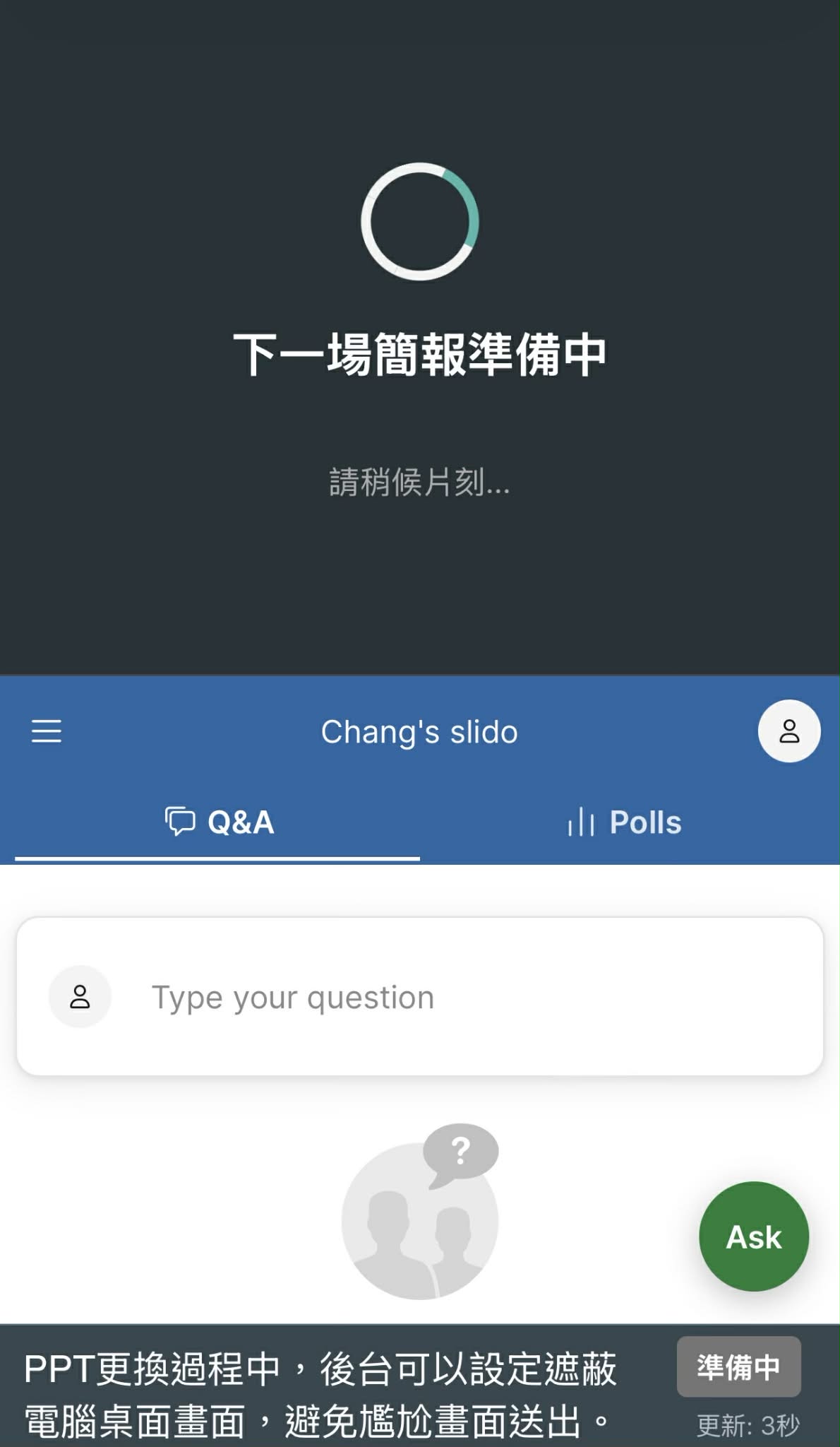 下一場簡報準備中的遮蔽畫面